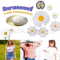 MAYA DIY ตัวรีดติดเสื้อ ดอกดกซี่ สําหรับรีดติดตกแต่งเสื้อผ้า Daisy Flower Cloth Sticker