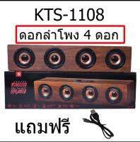 (คูปองส่วนลดเก็บได้ใต้สินค้าค่ะ)ลำโพง Bluetooth KTS-1108 ลำโพงลายไม้ เสียงทุ้มหนักแน่น ดอกลำโพง 4ดอก 20W