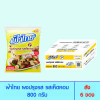 FaThai ฟ้าไทย ผงปรุงรส รสเห็ดหอม 800 กรัม (ลัง 6 ซอง)