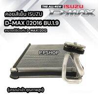 คอยล์เย็น D-MAX’2012-2016BU.1.9(นำเข้า)ตู้แอร์ออนิว โคโลลาโด้2012 ตู้เทลเบลเซอร์คอยส์เย็นMU-Xหน้าCOROLADO ปี 2012