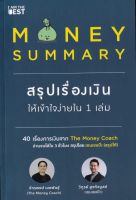 MONEY SUMMARY สรุปเรื่องเงินให้เข้าใจ