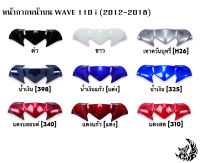 หน้ากากหน้า ตัวบน (ชิวหน้า) WAVE 110 i (2012-2018) งานหนาอย่างดี  สีสดเงาตาแตก