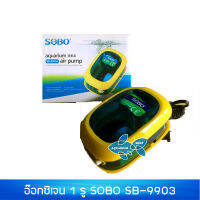 ปั๊มอ๊อกซิเจน SOBO SB-9903A (สีฟ้า-เหลือง)