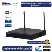 [ประกันศูนย์] เครื่องบันทึก Watashi Wifi  รุ่น WNR057  ต่อกล้องได้ 8 ช่อง รองรับระบบ ONVIF