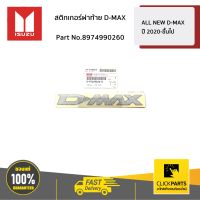 ISUZU #8974990260 สติกเกอร์ฝาท้าย D-MAX  ALL NEW D-MAX ปี 2020-ขึ้นไป ของแท้ เบิกศูนย์