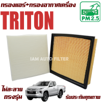 กรองแอร์ + กรองอากาศ Mitsubishi Triton ปี 2015-ปัจจุบัน *เฉพาะดีเซล 2.4 (Mivec)* (มิซูบิชิ ไทรทัน) / ไททั่น ไทรทั่น ไททัน