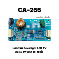 บอร์ดขับแบ็คไลท์ CA-255 Backlight LED TV Driver