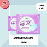 Midori ผ้าอนามัย กลางคืน มีปีก 29 ซม 8ชิ้น Gentle soft Night