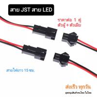 JST สายไฟ LED SM อะแดปเตอร์ต่อ 2 พิน ตัวผู้-ตัวเมีย