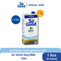 So Good นมถั่วเหลือง สูตรพลังงานน้อย หวานน้อย Soy Milk Lite 1 ลิตร (1 กล่อง)[BBF:11May2024]