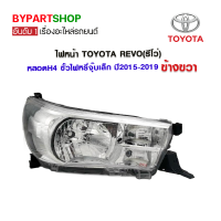 ไฟหน้า TOYOTA REVO(รีโว่) หลอดH4 ขั้วไฟหรี่จุ๊บเล็ก ปี2015-2019 ข้างขวา (งานแท้ O.E.M ตราเพชร)