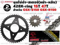 ชุดโซ่เงิน 428 X-Ring สเตอร์หน้า 15T สเตอร์หลัง 47T Jomthai สำหรับ Suzuki GSX-R150 GSX-S150 # ชุดโซ่ โซ่ทอง โซ่ดำ สเตอร์ อะไหล่ gsx r150 s150 อะไหล่แต่ง พระอาทิตย์