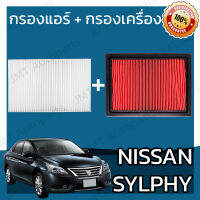 กรองแอร์ + กรองอากาศเครื่อง นิสสัน ซิลฟี่ Nissan Sylphy A/C Car Filter + Engine Air Filter ซิลฟี เซลฟี่ เซลฟี ซินฟี่