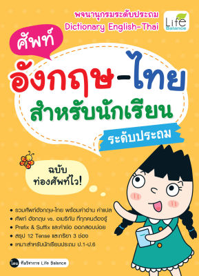 (INSPAL) หนังสือ ศัพท์อังกฤษ-ไทย สำหรับนักเรียนระดับประถม