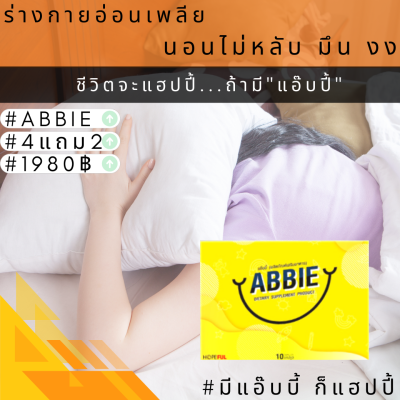 Abbie แอ๊บบี้ (4แถม2 ของแท้) ซึมเศร้า นอนไม่หลับ เครียด ปวดหัว ไมเกรน อ่อนเพลีย หลับไม่สนิท วิตกกังวล หงุดหงิด