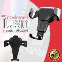 ??HOT!!ลดราคา?? ที่ยึดมือถือในรถ ที่จับมือถือบนช่องแอร์ ปรับมุมการมองได้อิสระ Air Vent Car Mount ##ที่ชาร์จ แท็บเล็ต ไร้สาย เสียง หูฟัง เคส Airpodss ลำโพง Wireless Bluetooth โทรศัพท์ USB ปลั๊ก เมาท์ HDMI สายคอมพิวเตอร์