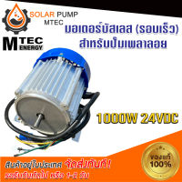 มอเตอร์บัสเลส(รอบเร็ว) DC 1000W 24V Motor Without Gear MTEC DC Brushless Motor Without Gear (เฉพาะมอเตอร์)  สินค้ามีพร้อมจัดส่ง สต๊อกสินค้าในไทย