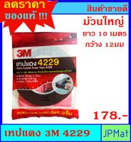 ของแท้ !! เทปแดง / เทปกาว 2 หน้า 3M 4229 (Acrylic Form Tape) ขนาด 12มม x10ม หนา 0.8มม ราคาพิเศษ