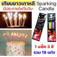 (แพ็ค 18 แท่ง 3สี) เทียนวันเกิดยาว เทียนสปาร์ค เกาหลี เทียนมีประกายไฟวิบวับ SPARKLING CANDLE เทียนปักตกแต่งเค้ก วันเกิด Anniversary อุปกรณ์งานปาร์ตี้1