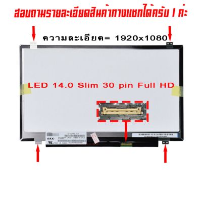 จอ - Screen LED 14.0" Slim 30 pin FHD ใช้กับ notebook ทุกรุ่นที่มีความละเอียด 1920×1080 และภายนอกมีลักษณะตามภาพ