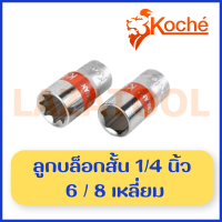 KOCHE ลูกบล็อกสั้น 1/4 นิ้ว (2 หุน) แบบ 6 เหลี่ยม / 8 เหลี่ยม ลูกบล็อกขาว Cr-V ( 1/4" SQ. Hand Socket ) ลูกบ๊อค ลูกบ๊อกซ์ ของแท้ จากเยอรมัน ราคาต่อ 1 ชิ้น มีหลายขนาดให้เลือก