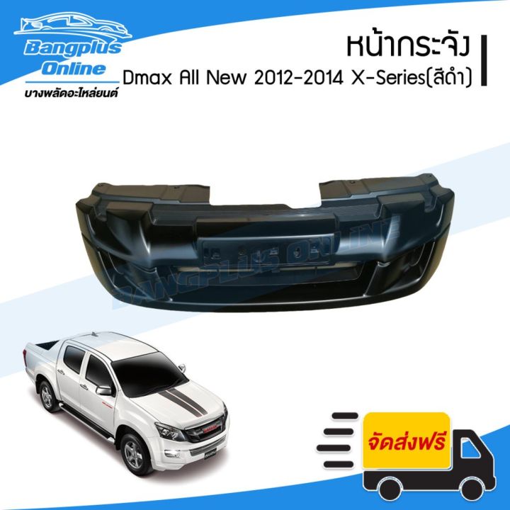 สุดคุ้ม-โปรโมชั่น-หน้ากระจัง-กระจังหน้า-isuzu-dmax-all-new-ดีแมก-ออนิว-2012-2014-ตัวยกสูง-สีพื้น-งานดิบ-bangpluson-ราคาคุ้มค่า-กันชน-หน้า-กันชน-หลัง-กันชน-หน้า-ออฟ-โร-ด-กันชน-หลัง-วี-โก้