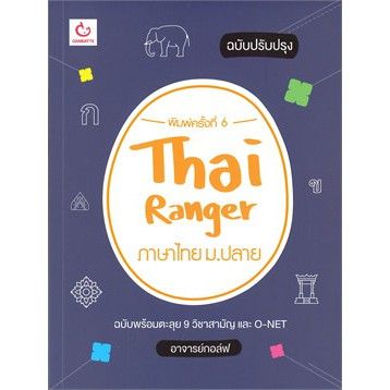 n-thai-ranger-ภาษาไทย-ม-ปลาย-ฉบับปรับปรุง-i-ganbatte