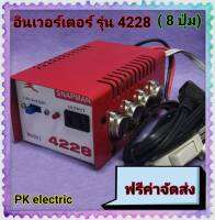 หม้อแปลงไฟฟ้า อินเวอร์เตอร์ รุ่น4228(8ปุ่ม)สินค้าดี มีคุณภาพ ทนทาน