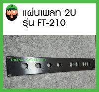 สินค้าพร้อมส่ง แผ่นเพลท PANEL STEEL 2U รุ่น FT-210