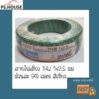 สายไฟ สายเดี่ยว THW 1*2.5 ยี่ห้อ NNN ทริปเปิลเอ็น สีเขียว