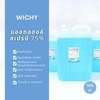 พร้อมส่ง! แอลกอฮอล์ 5 ลิตร 75%V/V สูตรน้ำ แบบรีฟิว ใช้ฆ่าเชื้อ เติมเพื่อฉีดพ่น มือ หรืออุปกรณ์ต่างๆ WC