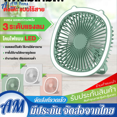 AM-FANS พัดลมพัดลมตั้งโต๊ะ ไร้สาย พัดลมพกพา&nbsp;มีไฟLED usb fan พับได้ แขวนได้ แรงลม 3ระดับ พัดลมชาร์จแบตUSB