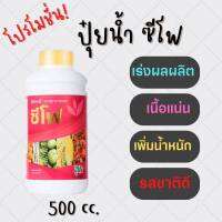 ปุ๋ยน้ำ ซีโฟ ขนาด 500 ซีซี บำรุงดอก บำรุงผล ขนาดขนาดผลให้ใหญ่ เนื้อแน่น ขั้วเหนียว ต้นแข็งแรงไม้หลุดง่าย