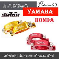 ประกับ รัดโช๊คงานCNC สินค้าอย่างดี รุ่น HONDA / YAMAHA คู่ละ140 สินค้าเก็บเงินปลายทางทุกชิ้น กดสั่งซื้อสินค้ากดเลือกให้ตรงรุ่นนะค่ะ