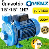 โปรโมชั่น+ VENZ ปั๊มหอยโข่ง รุ่น VR100 1.5นิ้ว 1HP 220V ทองเหลือง ปั๊มน้ำหอยโข่ง ปั้มน้ำ ปั๊มน้ำไฟฟ้า ปั๊มน้ำหอยโข่ง ราคาถูก ปั๊มน้ำ ปั๊มแช่ ปั๊มน้ำไดโว่ 2 นิ้ว ปั้มแช่ดูดโคลน ปั๊มน้ำอัตโนมัติ