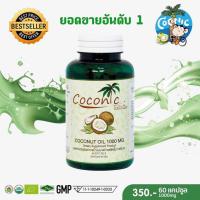 coconut oil น้ำมันมะพร้าวออร์เเกรนิค สกัดเย็น ชนิดแคปซูล เม็ดละ1000มิลลิกรัม กระปุกละ 60 เม็ด