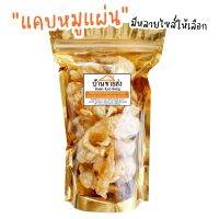 แคบหมูแผ่นทอดกรอบ 15 บาท (20g.) มีเรทส่ง! สำหรับร้านอาหาร/ร้านก๋วยเตี๋ยว! บาง กรอบ อร่อยไม่ซ้ำใคร! แคบหมู แคบหมูกระจก