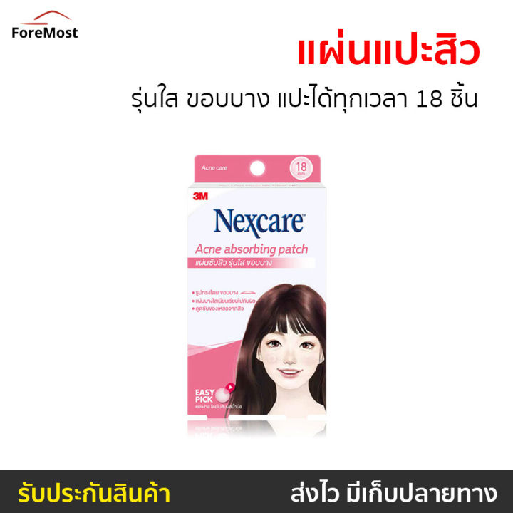 ขายดี-แผ่นแปะสิว-3m-nexcare-รุ่นใส-ขอบบาง-แปะได้ทุกเวลา-18-ชิ้น-acne-thin-beveled-patch-18-dots-แผ่นดูดสิว-ที่แปะสิว-ที่ดูดสิว-แผ่นซับสิว-แผ่นติดสิว-แผ่นซับสิว-ดูดสิว-แปะสิว-แผ่นแปะสิวไม่มีหัว-แผ่นแปะ