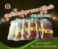 ปลาร้าบองท่าตูม​ ขนาด​ 1 กิโลกรัม กลิ่นสมุนไพร