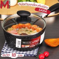 M KITCHEN หม้อ หม้อด้าม หม้อเคลือบหินอ่อน SARA 18 cm สามารถใช้กับเตาแม่เหล็กไฟฟ้า หม้อเทฟล่อน กระทะ กะทะ