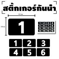 สติกเกอร สติ๊กเกอร์กันน้้ำ สติ๊กเกอร์ตัวเลข (ป้ายตัวเลข1-16) 1 แผ่น ได้รับ 16 ดวง [รหัส F-085]