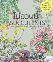 ไม้อวบน้ำ Succlents (ปกแข็ง)