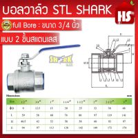 SHARK บอลวาล์ว(สแตนเลสแท้ 100%) บอลวาว-รูน้ำเต็ม (FullBore) ขนาด 3/4" นิ้ว B1 02