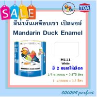 **ส่งฟรี** เป็ดหงส์ สีเคลือบเงา TOA # M111 ขาวเงา ( มี 2 ขนาดให้เลือก)