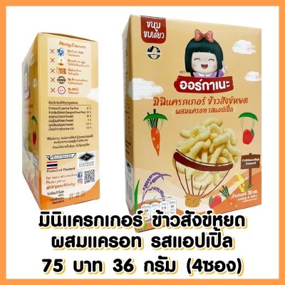 Organeh มินิแครกเกอร์ ข้าวสังข์หยด ผสมแครอทแอปเปิ้ล ตราออร์กาเนะ Sangyod Rice Mini Cracker with Carrot Apple Flavor (9g x 4Sachets) (36g)