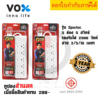 ปลั๊กไฟ ปลั๊กพ่วง รางปลั๊ก มาตรฐาน มอก. ยี่ห้อ Vox รุ่น SPORTEC P550 สายไฟ 3/5/10 เมตร รองรับไฟ 2500 วัตต์ รับประกัน 3 ปี by JSGadget