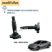 คอยล์จุดระเบิด สำหรับ TOYOTA CAMRY ACV30 ACV31 WISH ALPHARD RAV4 LExus   #90919-02243/90919-02266/90919-02244