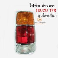 ไฟท้าย อีซูซุ มังกรทอง  ISUZU TFR ขอบโครเมี่ยมขวา 1 ดวง DIAMOND #04-44710R