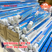 ชุดรางนีออน LED T8 9W 220V RACER ECO FULL SET เดย์ไลท์  จำนวน 1ชุด