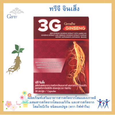 โสมแดง กิฟฟารีน ทรีจี จินเส็ง สกัดจากโสมแดงเกาหลี ผสมสารสกัดจากโสมอเมริกัน และสารสกัดจากโสมไซบีเรีย ชนิดแคปซูล (ตรา กิฟฟารีน)